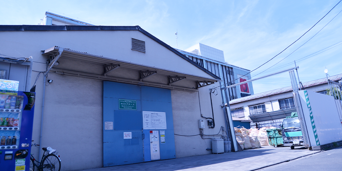 堀之内第1リサイクルセンター