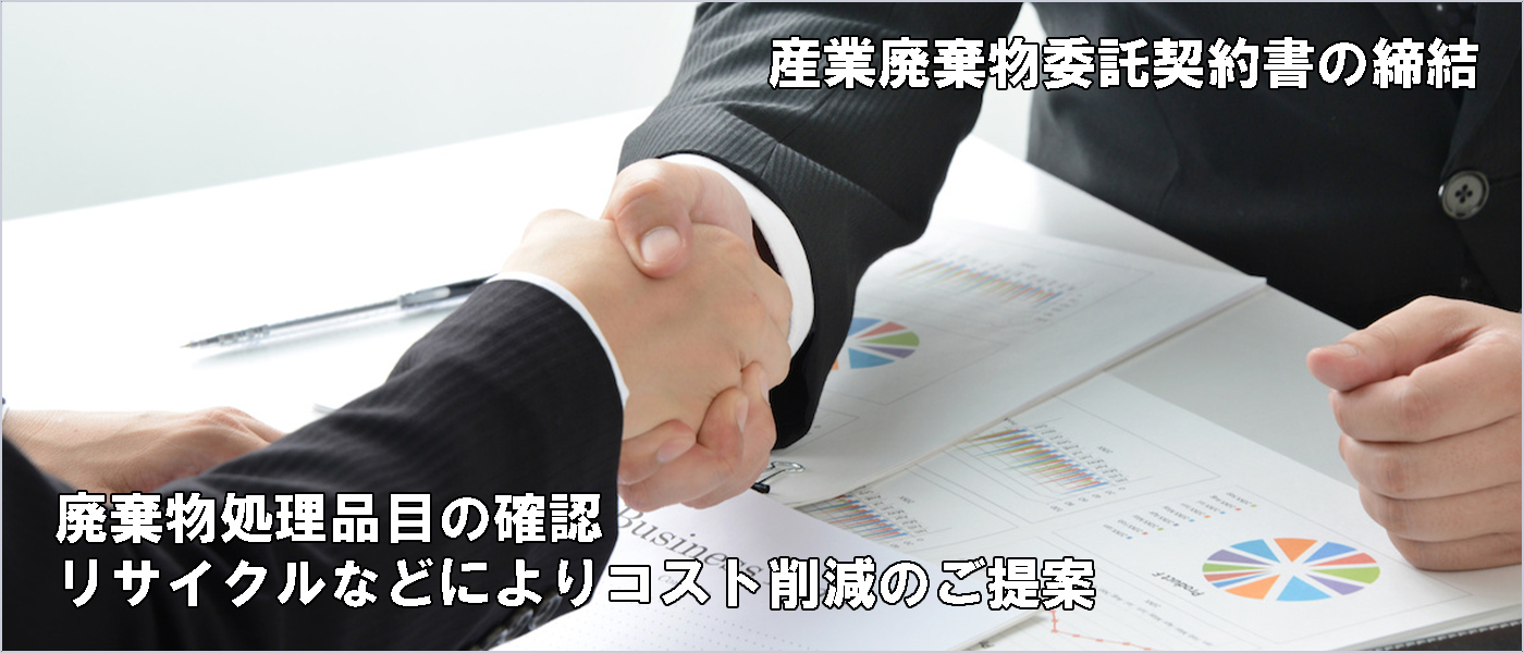 産廃契約