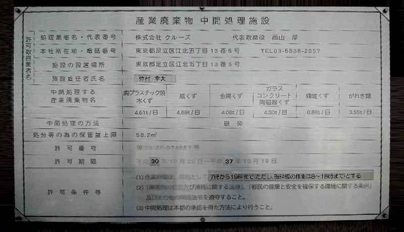 産業廃棄物中間処理許可看板