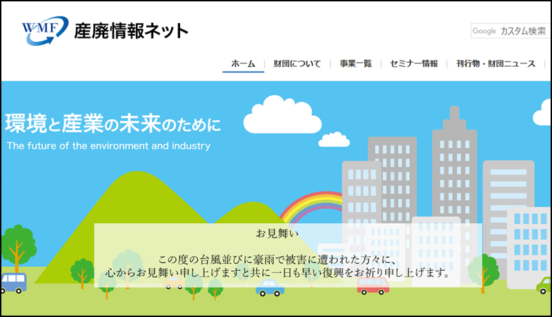 産廃情報ネット