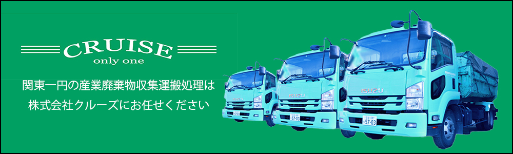 リサイクル産業廃棄物処理業者・株式会社クルーズにお任せください。