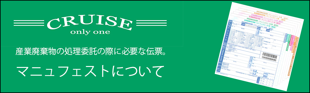 リサイクル産業廃棄物処理業者・株式会社クルーズにお任せください。