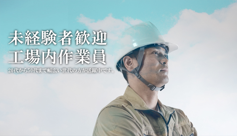 求人工場作業員
