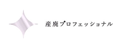 産廃プロフェッショナル