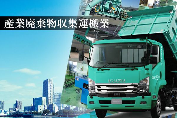 収集運搬