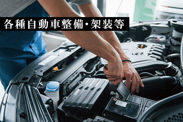 自動車整備業