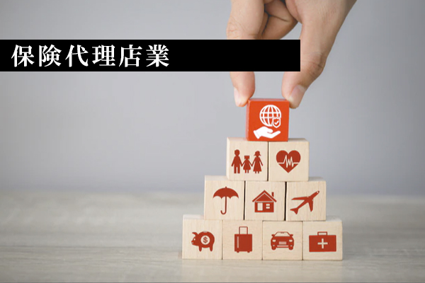 保険代理店業