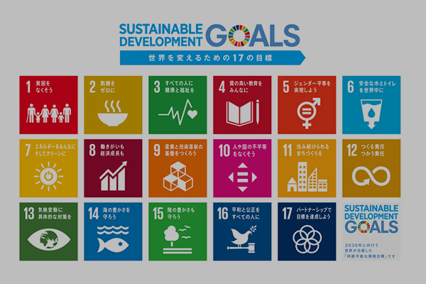 SDG'sへの取り組み
